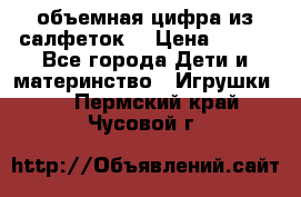 объемная цифра из салфеток  › Цена ­ 200 - Все города Дети и материнство » Игрушки   . Пермский край,Чусовой г.